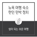 뉴욕 한인민박 총정리 및 분석 라라 | 조엘 | 소복이네 | 앳홈스테이 | 위치, 후기, 조식, 편의시설