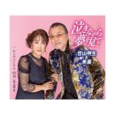 センチメンタル昭和 / 歌. 作詞. 作曲：佳山明生[2025年12月3日發賣 泣きながら夢を見てc/w] 이미지