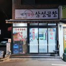[공릉동 맛집] 쫄깃쫄깃한 공릉 막창 막집 &#39;청계천8가삼성곱창&#39;