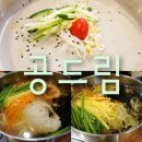 김정곤한의원 | [고미일상] 고미의 콩국수로드 고소한 잣이 매력적인 <압구정 공드림> 단백질충전 중! 압구정맛집 인정