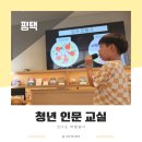 책 읽는 교실 | 평택 지관서가 책육아 가족독서 청년 인문 교실