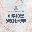 행운발전소 | [공지] 입트영 스터디, 데일리 영어스피킹 훈련 &lt;엄마발전소&gt; 19기를 모집합니다.