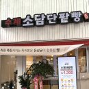 소담 단팥빵전문점