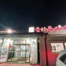 청주 분평동 쭈꾸미맛집 풍차쭈꾸미 솔직 방문후기
