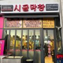 시골막창송도워터프론트점