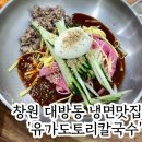 유가냉면 | 대방동 냉면 로컬 맛집 유가도토리칼국수