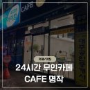 비하동 무인카페 24시간 운영하는 카페명작 내돈내산 후기