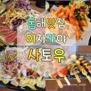 [공지] 동해시 이자카야 사토우 꼬치맛집 / 동해 안주맛집