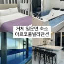 아르코풀빌라 이미지