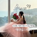 부산 해운대 파티룸 에센셜스테이 오션뷰, 퀄리티 높은 드레스 인생샷 가능!