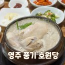 풍기삼계탕 | 영주 풍기 맛집 부석사 맛집 부모님과 함께 건강한 삼계탕 한 끼 호원당