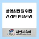 [광진구평생학습센터] 개관기념-차명상 준비를 위한 차 이론 수업 | [공지] 대한체육회 상임심판관의 멘탈특강을 마치고(24년 9월12일, 양평에서)