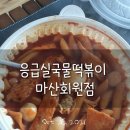 응급실국물떡볶이마산회원점 이미지