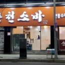 춘천소바 이미지