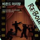 [2025 리:바운드 축제] 비욘드 아리랑-2025-10-22(수) ~23(목)19:30 예술의전당 이미지