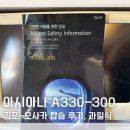 A330 | [공지] 김포 오사카 항공권 특가 아시아나항공 A330-300 후기 기내식 과일식