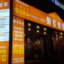 화로상회 이미지