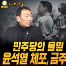 ﻿민주당 물밑 작업 통했다 윤석열 체포, 금주 내에 끝나다 (ft. 김용민, 박진영, 이지은) 이미지