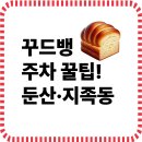 삼평동주민센터 진출입로 | 꾸드뱅 주차 꿀팁! 둔산·지족동 지점별 추천 주차장 총정리
