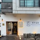 제주삼춘함덕월정조천흑돼지 | [함덕 흑돼지 맛집] 제주삼춘 함덕해수욕장 흑돼지 솔직 후기