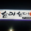 억순이식당 이미지