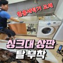 씨유부천상동원룸점 | 부천 싱크대 상판 인조 대리석 올림 원룸 오피스텔 세탁기 교체 자리 만들기 (원미구 상동)