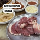 장항주유소 | 장항맛집 가족외식장소로 좋은 일산오리고기맛집 장항오리