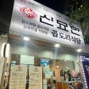 광주 양산동 신묘한곱도리식당 닭볶음탕 후기