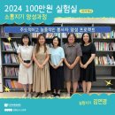 [공통과정] 마을교육활동가를 위한 강의 기법 특강 | [100만원 실험실] 주도적인 봉사자를 양성하는, &lt;소통지기 양성과정&gt;