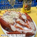 해운대 바닷가 포장마차 철거후 미포로 옮긴 랍스타포차 “오륙도19호 ”후기