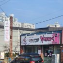 비행장정문부대찌개 이미지
