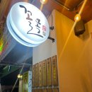 꼴목 | [원주술집] 푸짐한 기본 서비스와 분위기 좋은 포차, 꼴목 원주점 방문 후기