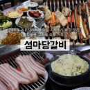 섬마당갈비