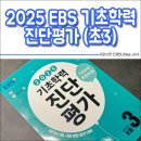 초등학력 | 새학기 기초학력 진단평가 EBS 초등 3학년 후기