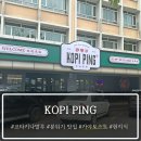 빵빵에어컨 | 코타키나발루 코피핑 후기 에어컨 빵빵한 현지식 맛집에서 한 끼