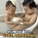 온다베이비 플러스 아기욕조 비교 및 후기 두 아이 사용 솔직리뷰(+ 보관꿀팁)
