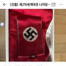 나치당 완장 파는 밀덕 이미지