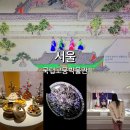 장금이수라상 | 국립고궁박물관 경복궁 광화문과 함께 서울 아이랑 가볼만한곳