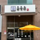 옥국수