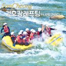 경호강레저클럽 | 산청 경호강 래프팅 사람과바다 레저 꿀팁 가격 준비물