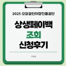 공단슈퍼 | 상생페이백 2025 신청후기, 놓치면 최대 30만원 손실 (+ 소상공인시장진흥공단)