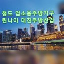 린나이주방산업 이미지