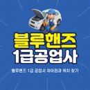 1급현대공업사종합정비(주) | 블루핸즈 1급 공업사 차이점과 위치 찾기