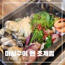 씨유 대천쌍용비스타점 | 대구 조개구이 맛집 놀이방 있는 마실구이앤조계찜 대천점