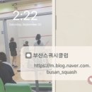 부산스쿼시클럽 이미지