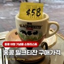 홍콩 기념품 쇼핑 밀크티잔 가격 저렴한곳 위치 구매후기