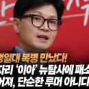 한동훈 일생일대 복병 만났다. 청담동 술자리 ‘이아’ 뉴탐사에 패소. 전세 뒤집어졌다. 사실일 가능성 높아져. 변희재 “한동훈 그 자리 이미지