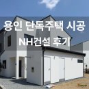 용인 단독주택 시공 1달간 검색하고 선택한 NH건설(엔에이치건설) 후기