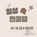 인셀덤&웨딩이야기 | [한빛인셀덤 청주중앙센터] 일상 속 인셀덤 #1 / 대학견학 / 만인산휴게소 / 센터 / 호떡 / 집밥 / 청주...
