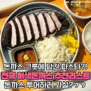 &#34;네? 초코돈까스요?&#34; 비주얼부터 짜릿 그 자체라는 전국 이색 돈까스 맛집 이미지